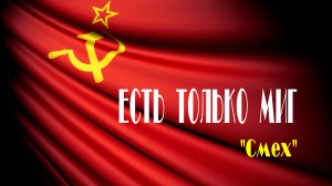 "ЕСТЬ ТОЛЬКО МИГ" - группа "Смех". Full HD