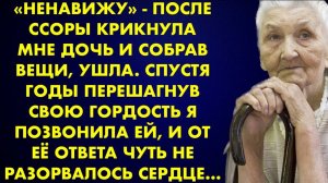 -Ненавижу, - после ссоры крикнула мне дочь и, собрав вещи, ушла. Спустя годы, перешагнув свою...