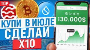 ТОП альтов на Июль /Криптовалюта с потенциалом роста /Какие альткоины купить сейчас?