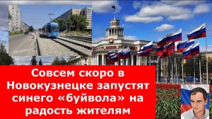 Совсем скоро в Новокузнецке запустят синего «буйвола» на радость жителям.