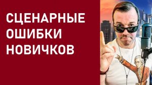 ОШИБКИ НОВИЧКОВ ПРИ НАПИСАНИИ ПИЛОТА ТЕЛЕСЕРИАЛА