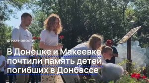 В Донецке и Макеевке почтили память детей, погибших в Донбассе