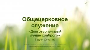 Служение 27 июля 2025