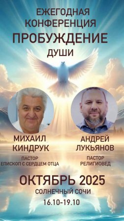 Eжегодная конференция в Сочи!!!! С 16 по 19 октября 2025 года! Тема этого года: «ПРОБУЖДЕНИЕ ДУШИ»