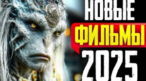 НОВЫХ ФИЛЬМОВ в 2025, которые уже вышли В ХОРОШЕМ КАЧЕСТВЕ!