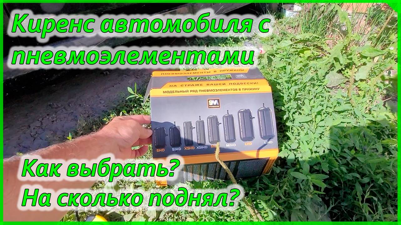 Клиренс авто на пневмоподушках, как выбрать. смотреть онлайн