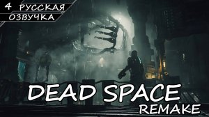 Dead Space: Remake - Прохождение #4 (Русская Озвучка / Без Комментариев)