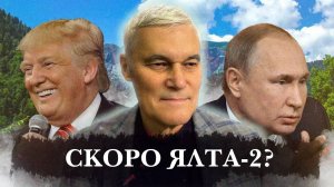 Константин Сивков | Скоро Ялта-2? | Актуальные события