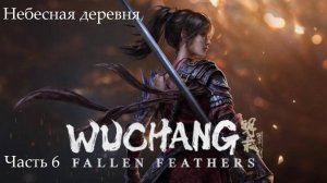 Прохождение Wuchang: Fallen Feathers на русском - Часть шестая. Небесная деревня