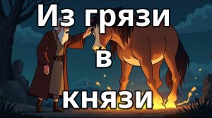 Из грязи в князи притча - "Превращение"