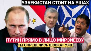 УЗБЕКИСТАН В ШОКЕ! ПУТИН ПРЯМО В ЛИЦО МИРЗИЯЕВУ! ОПРЕДЕЛИСЬ ИЛИ ТЫ В НАТО ИЛИ В ЕАЭС!