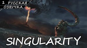 Singularity - Прохождение #1 (Русская Озвучка / Без Комментариев)