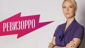Новый Ревизорро Капельницы красоты