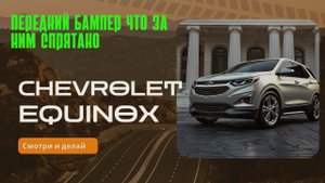 Передний бампер Chevrolet equinox подключение ПТФ