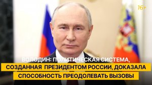 Политическая система, созданная Владимиром Путиным, доказала свою эффективность — Володин