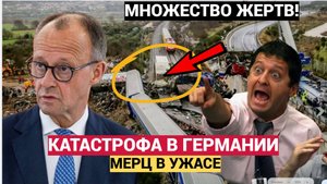 МЕРЦ В УЖАСЕ! В ГЕРМАНИИ ЕЖЕЛЕЗНОДОРОЖНАЯ КАТАСТРОФА! МНОГО ЖЕРТВ