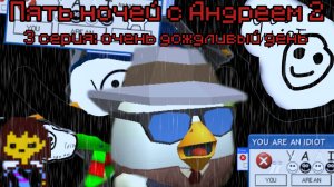 5 ночей с Андреем 2
3 серия: очень дождливый день