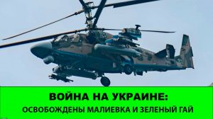 27.07 Война на Украине: Освобождены Малиевка и Зеленый Гай. Восток в Днепропетровской