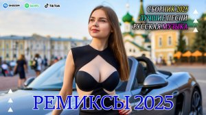 ХИТЫ 2025 🔥 СЛУШАТЬ МУЗЫКУ 2025 НОВИНКИ 🎧 КРУТАЯ МУЗЫКА В МАШИНУ ТОП МУЗЫКА 2025 ОНЛАЙН НА ЯНДЕКС