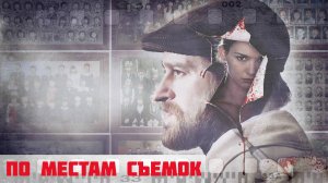 По местам съемок сериала "Метод" | Часть первая