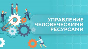 Управление человеческими ресурсами. Урок 1