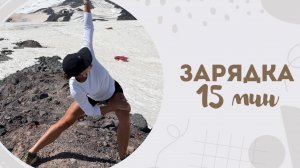 Зарядка 15 мин 28.07