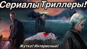 Самые Крутые 8 Сериалов в Жанре Триллер! #63
