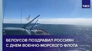 Белоусов поздравил россиян с Днем Военно-морского флота