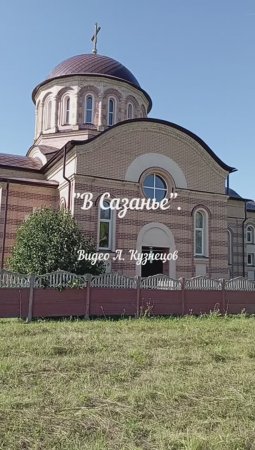 В Сазанье
