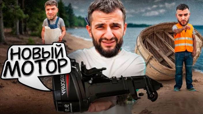 РАВШАН СТИЛ, И РЕНАТКО КУПИЛИ САМЫЙ ДОРОГОЙ МОТОР ДЛЯ ЯХТЫ !💲| ЗАКОНЧИЛИ СТРОИТЕЛЬСТВО ЯХТЫ! смотреть онлайн