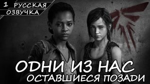 The Last of Us: Left Behind На ПК - Прохождение #1 (Русская Озвучка / Без Комментариев)