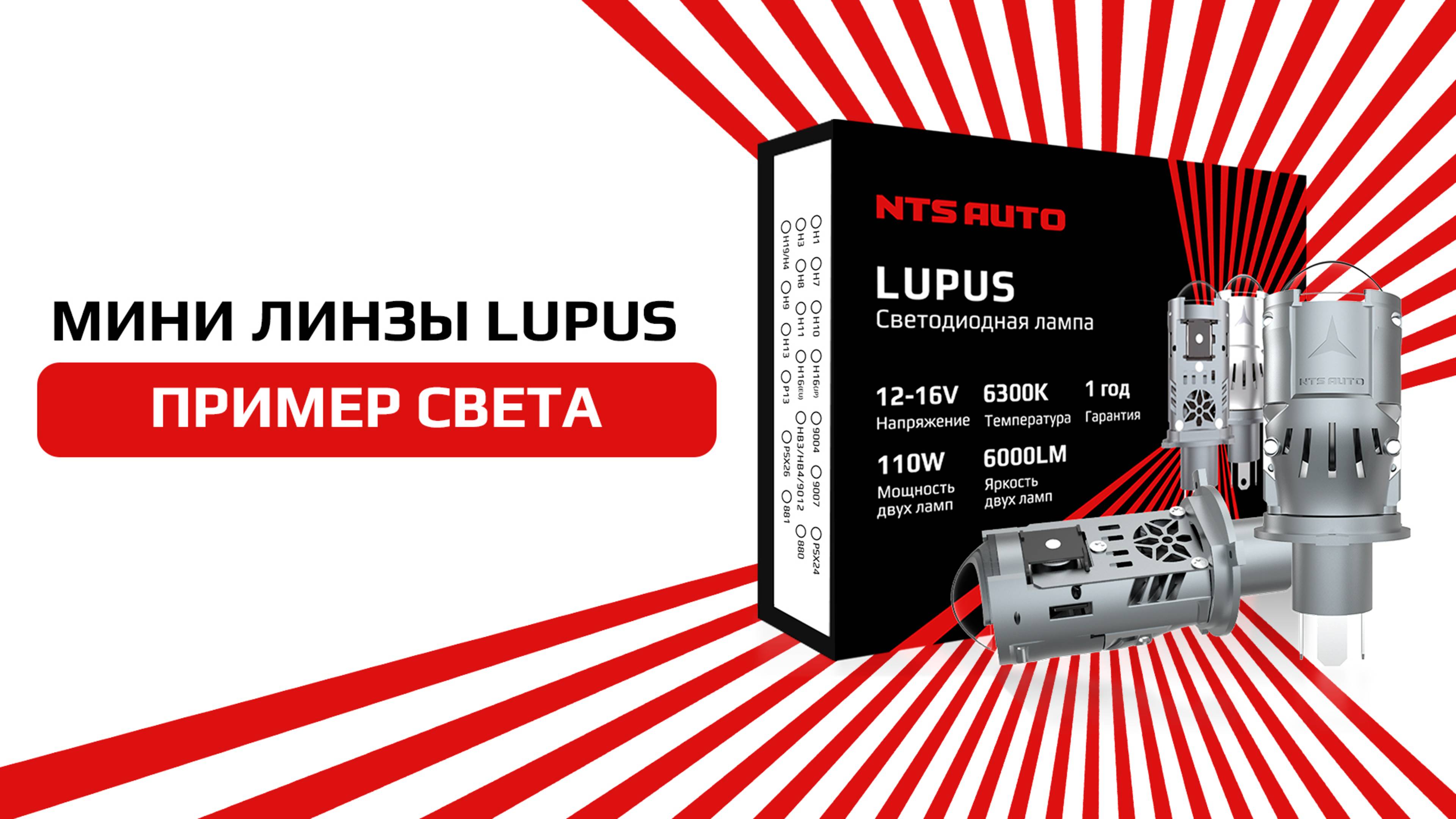 Мини-линза со шторкой дальнего света LUPUS от NTS-AUTO смотреть онлайн
