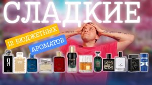 СЛАДКИЕ АРОМАТЫ НА ЛЕТО, КОТОРЫЕ ЗВУЧАТ ДОРОЖЕ, ЧЕМ СТОЯТ !