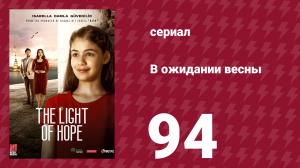 В ожидании весны 94 серия (сериал, 2019)
