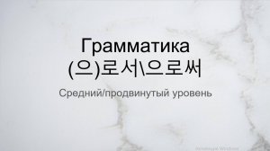Грамматика  (으)로서_으로써