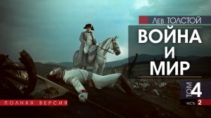 ВОЙНА И МИР - том 4 - часть 2 - Лев ТОЛСТОЙ (читает Илья ПРУДОВСКИЙ) аудиокниги слушать бесплатно