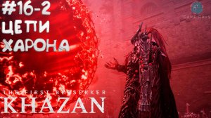 The First Berserker: Khazan #16-2 ➤ Цепи Харона