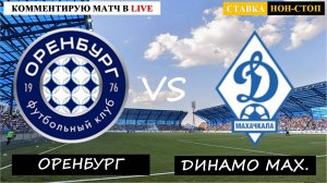 ОРЕНБУРГ - ДИНАМО МАХАЧКАЛА ПРЯМАЯ ТРАНСЛЯЦИЯ