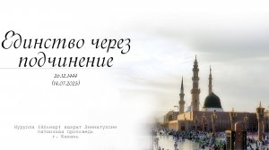 Единство через подчинение — Пятничная проповедь 14.07.2023 г.