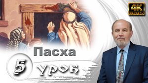 Урок субботней школы № 5. Пасха
