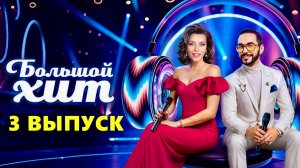 Большой хит 3 выпуск. Шоу 2025