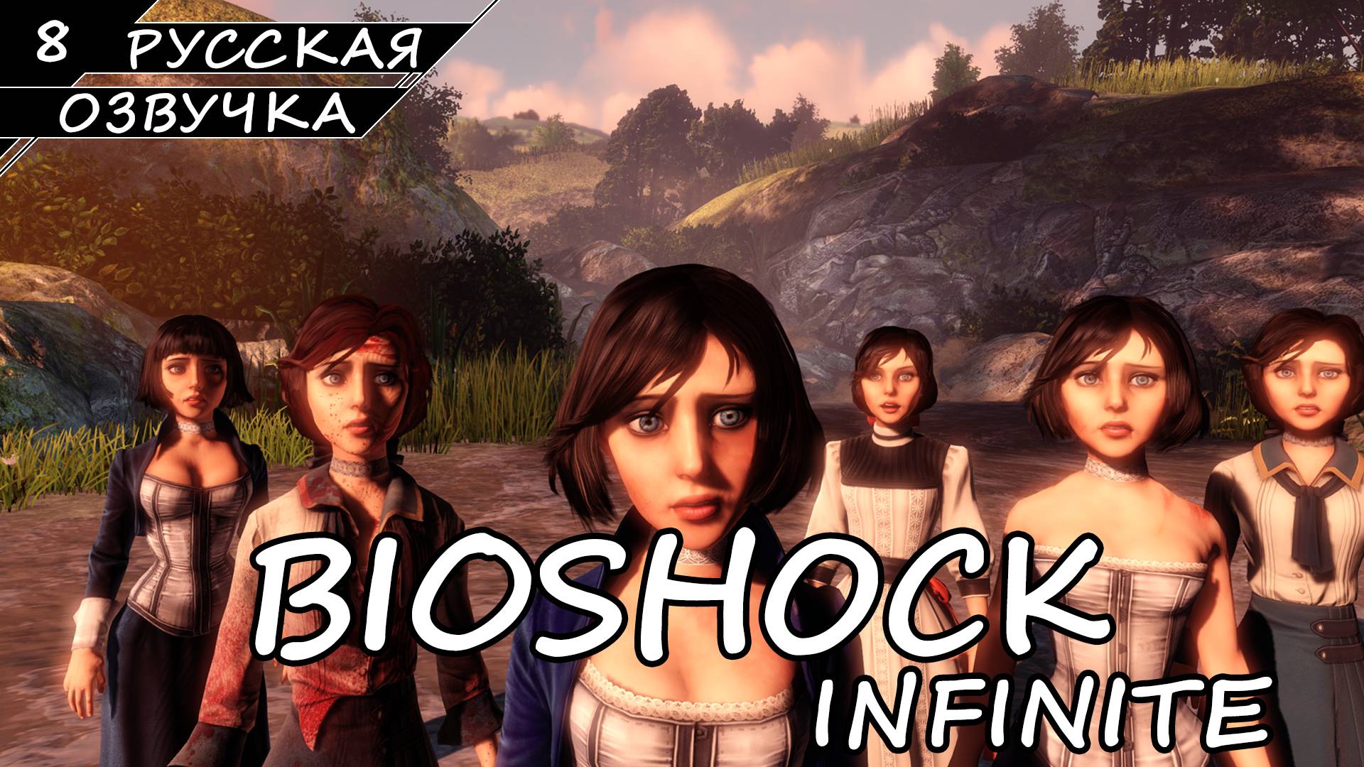 BioShock Infinite - Прохождение #8 Финал (Русская Озвучка / Без Комментариев)