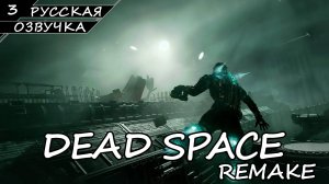 Dead Space: Remake - Прохождение #3 (Русская Озвучка / Без Комментариев)