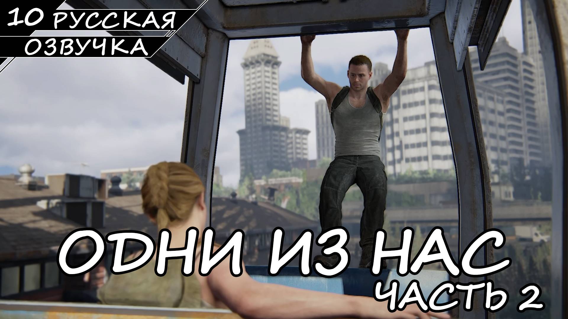 The Last of Us Part II На ПК - Прохождение #10 (Русская Озвучка / Без Комментариев)