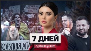 Майдан на Украине. Конец Зеленского. Азербайджан vs Россия. 7дней с Дианой Панченко