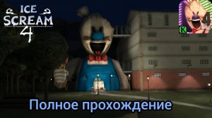 Полное прохождение Ice Scream 4