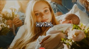 ЖИЗНЬ