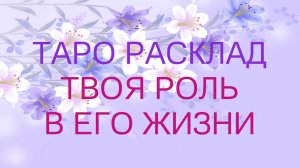 ✨Твоя роль в его жизни🔮