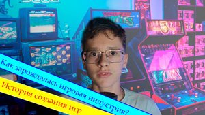 КАК ЗАРОЖДАЛАСЬ ИГРОВАЯ ИНДУСТРИЯ И КАКОЙ ОНА БЫЛА В САМОМ НАЧАЛЕ?