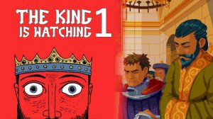 КОРОЛЬ СМОТРИТ #1— The King is Watching